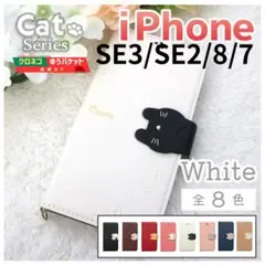 iPhone SE3 SE2 8 7 対応 手帳型 ホワイト 猫/159