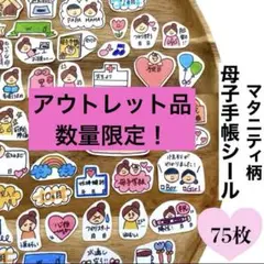【アウトレット品】A4サイズ|マタニティフレークシール｜マタニティ柄