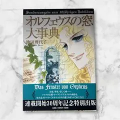 オルフェウスの窓大事典　ベルサイユのばら大事典 オルフェウスの窓大事典 (愛蔵版コミックス) | 池田 理代子 |本 | 通販