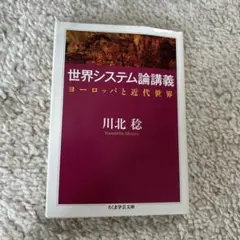 世界システム論講義