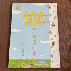 【カバーあり・中身美品】100かいだてのいえ　絵 いわいとしお