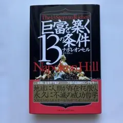 巨富を築く13の条件 ナポレオン・ヒル