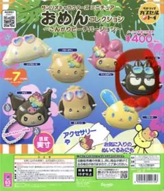 サンリオキャラクターズ おめんコレクション こんがりビーチバージョン