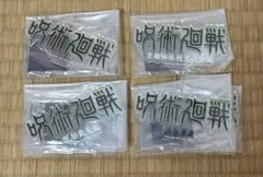一番くじ 呪術廻戦 J賞 歴代ロゴアクリルスタンド 4種