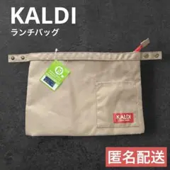KALDI カルディ　ランチバッグ　ベージュ