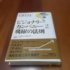 ビジョナリーカンパニー 2