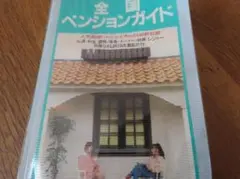 2025年最新】全国ペンションガイドの人気アイテム - メルカリ