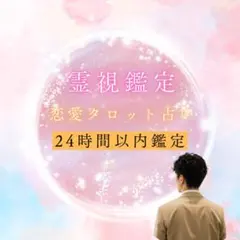 恋愛・彼の本音・彼の気持ち・片思い・遠距離・復縁・不倫、霊視×タロットで視ます
