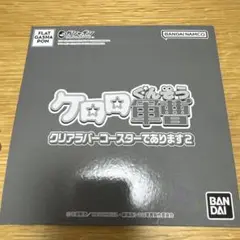 ケロロ軍曹クリアラバーコースター　ケロロ