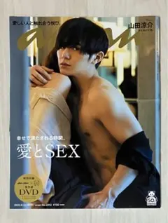 山田涼介表紙 anan (アンアン) 2020年8/19号 [雑誌] 愛とSEX