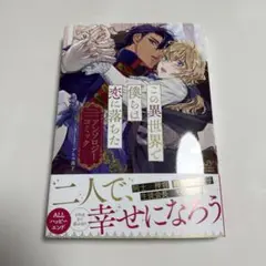 この異世界で僕らは恋に落ちた アンソロジーコミック