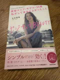 ポジティブ BEAUTY 石井亜美