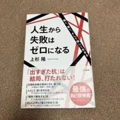 人生から失敗はゼロになる 強く、賢く、そして愉しく生きる