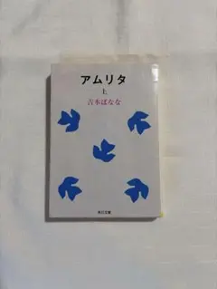 アムリタ 上 下　吉本ばなな 角川文庫