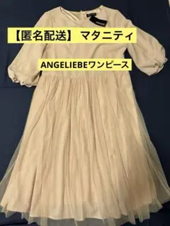 【匿名配送】マタニティANGELIEBE ワンピース