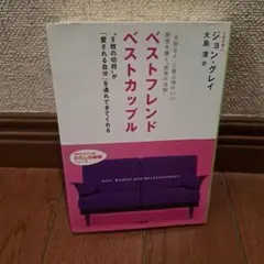 ベストフレンドベストカップル