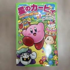星のカービィ あぶないグルメ屋敷!?の巻