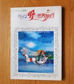 アンティーク　1974年発行　ペイネ　愛の世界旅行