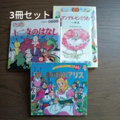 アンデルセンどうわ 一年生　他2冊