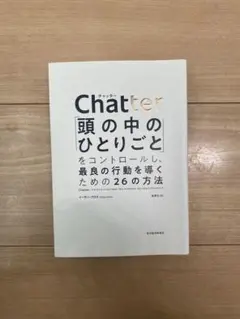 Chatter: 頭の中のひとりごとをコントロールする方法