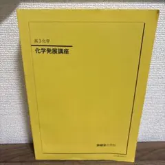 2025年最新】鉄緑会化学発展講座の人気アイテム - メルカリ