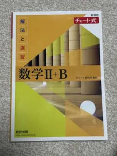 数学 II+B チャート式 解答編