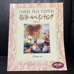花のトールペインティング