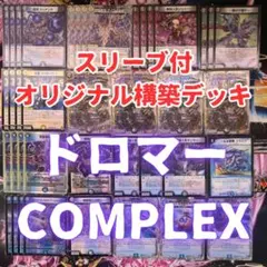 ドロマーコンプレックス