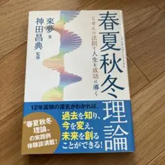 春夏秋冬理論 らせんの法則で人生を成功に導く