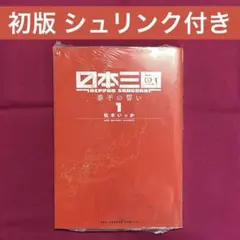 【レア品】日本三國 1巻 初版 シュリンク付き 初版本】日本三國 1巻 シュリンク付き - メルカリ