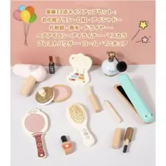 木のおもちゃ　コスメセット 木製 メイクアップセット お化粧 おままごと