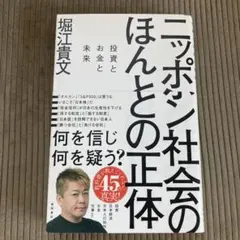 ニッポン社会のほんとの正体 投資とお金と未来