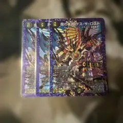 デュエルマスターズ 魔の革命デス・ザ・ロスト 3枚セット