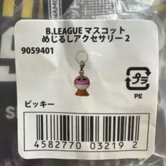 B.LEAGUEマスコットめじるしアクセサリー2 ビッキー