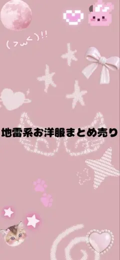 地雷系 量産型お洋服 まとめ売り