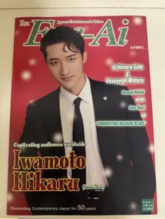 EYE-Ai 2025年12月号 Iwamoto Hikaru特集