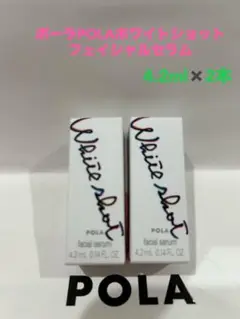 ポーラPOLAホワイトショット フェイシャルセラム4.2ml x 2本サンプル