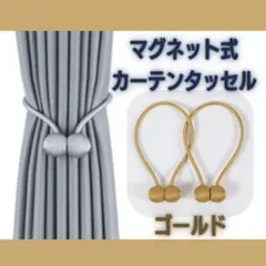 2本 インテリア マグネット タッセル カーテン ゴールド ロープタッセルのサムネイル