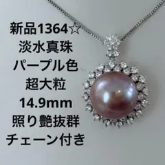 新品1047☆淡水真珠超大粒約13.7mmパープル系照り艶抜群チェーン付き 