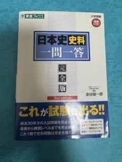 日本史史料一問一答 完全版 2nd edition
