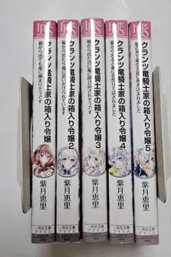 「クランツ竜騎士家の箱入り令嬢」紫月恵里　全5巻　一迅社文庫アイリス