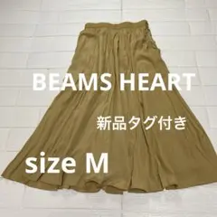 新品　BEAMS HEART ロングスカート　春夏　M