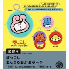 【モモモ様専用】ぽっこし まんまるおかおポーチ 2個セット