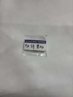 INI XQUARE MASTERPIECE 許豊凡 ネームプレート