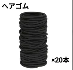 黒ヘアゴム 20本セット 直径5cm
