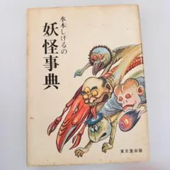 水木しげる　妖怪事典　彩色ver.オール内袋未開封品　全18種セット 2026年最新】水木しげる 妖怪事典の人気アイテム - メルカリ