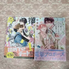 抱かれたい男1位に脅されています。 9　他