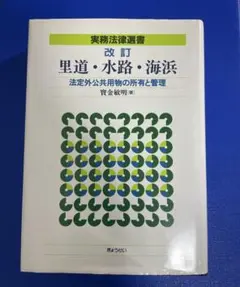 実務法律選書 改訂 里道・水路・海浜 法定外公共用物の所有と管理 寶金敏明著