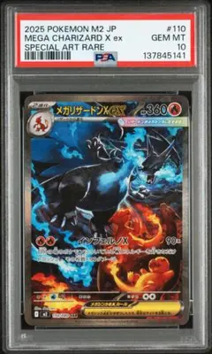 【PSA10】メガリザードンx ex SAR 110/080 インフェルノX