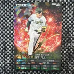 プロ野球チップス プロスピA 森下翔太　金箔サイン入りカード　阪神タイガース